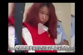 网红娟子被抓，大快人心啊视频封面