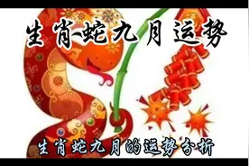 生肖蛇九月运势分析👍👍👍快来接好运🌻视频封面