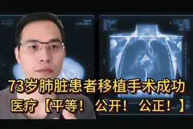 73岁肺脏患者肺脏移植成功，鼓励科学医疗《公正 公平  透明》视频封面