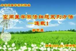 《空间医学激活细胞系列方法》——连载1视频封面