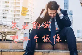 失业的我，想办个低保视频封面