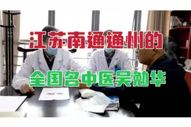 从江苏南通通州走出来的全国名中医，有这样一位著名中医急症专家