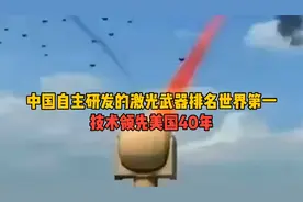 中国自主研发的激光武器排名世界第一，技术领先美国40年！视频封面