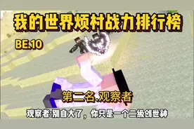 我的世界烦人的村民战力排行榜第二名:观察者视频封面