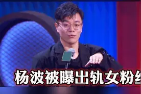 脱口秀演员杨波和女粉丝海边散步接吻，他跟女朋友道歉取得了原谅视频封面