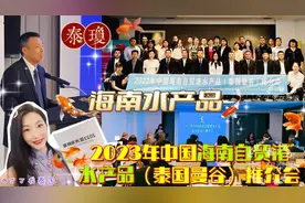 【海南水产品】2023年中国海南自贸港水产品（泰国曼谷）推介会视频封面