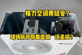 格力空调用铝管，是真的吗？是铜是铝我们现场拆开看，眼见为实视频封面