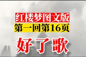 好了歌，《红楼梦》图文版第一回第16页