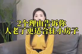 2个理由告诉你人老了更适合住小房子，尤其是第2个理由很现实视频封面