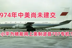 1974年中美尚未建交，邓小平出席联大会议，为啥用上了波音专机？