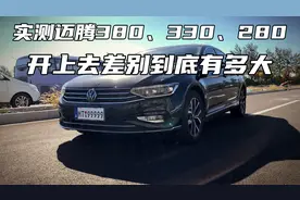 实测迈腾380、330、280开上去差别到底有多大