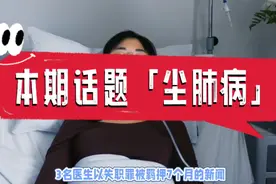 「尘肺病」尘肺病有何症状？死亡率有多好？又该如何治疗？视频封面