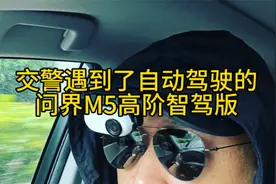 交警遇到了自动驾驶的问界M5高阶智驾版，一镜到底绝无剪辑！视频封面