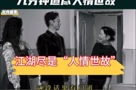 “人情世故”如何把握，拿捏分寸非常重要视频封面