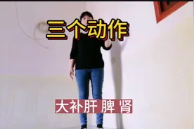 三个动作，打通三条经络，大补肝 脾 肾视频封面