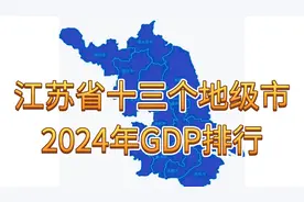 2024年江苏地级市GDP排行榜揭晓！视频封面