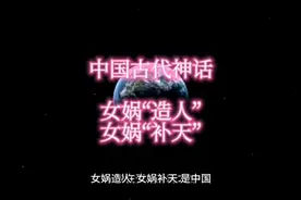 中国古代神话（八）:    女娲“造人”、女娲“补天”视频封面