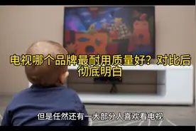 电视哪个品牌最耐用质量好？对比后彻底明白视频封面