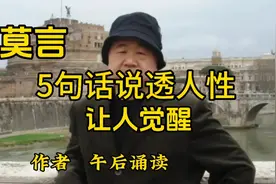 散文诵读：莫言  5句话说透人性，让人觉醒视频封面