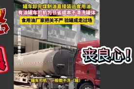 记着曝光：拉完汽油罐体不洗直接拉食用油，网友愤怒：真丧良心！视频封面