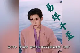 易烊千玺演唱会主题“礐峃”火出圈，背后深意绝了！