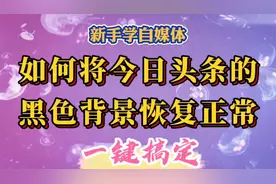 1分钟教您如何将今日头条的黑色背景恢复正常，一键搞定。视频封面