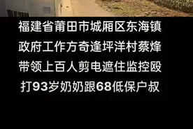 莆田市城厢区东海镇坪政府抢拆房子@今日头条 @新华社 @人民日报视频封面