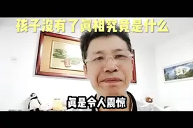 孩子没有了，真相究竟是什么？