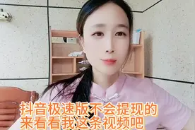 抖音极速版不会提现的，快来看看我这条视频吧