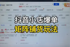 抖音小店爆单矩阵铺货玩法