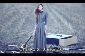 如何让女性占有欲的方法