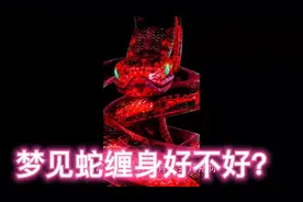 梦见蛇缠身好不好？   周公解梦视频封面
