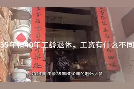 35年和40年工龄退休，工资有什么不同视频封面