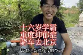 十六岁学霸因重度抑郁休学骑行，一路都是自己生火做饭开朗了很多视频封面