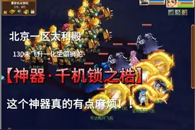 梦幻西游千机锁之锢攻略，这个神器真的有点麻烦！