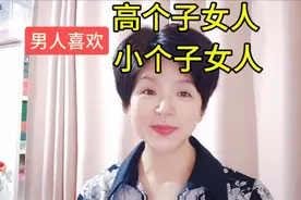 男人到底喜欢高个子女人，还是喜欢小个子女人，你知道吗！