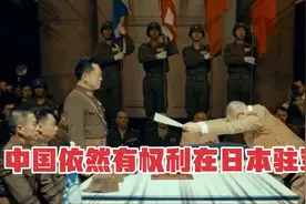 中国依然有权利在日本驻军？视频封面