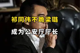 普通人不跪梁璐如何成为祁同伟（公安厅厅长）？视频封面