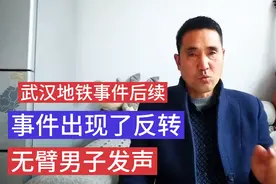 武汉地铁事件后续 事件出现了反转？是博眼球赚流量 无臂男子发声