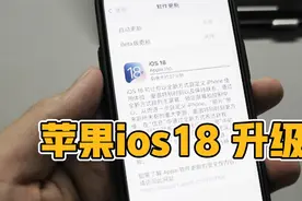 苹果ios18升级体验 有哪些变化？视频封面