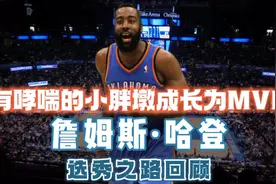 小胖子的逆袭 詹姆斯哈登选秀回顾视频封面