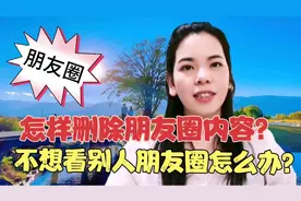 两个方法教你删除朋友圈内容，不想看别人的朋友圈，也可以搞定！视频封面