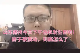 山东德州今天下午连续发生巨响，房子被震动，这到底怎么了？视频封面