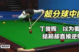 丁俊晖突发意外超分球中断，被罚4分以为输了，结局却大为反转视频封面