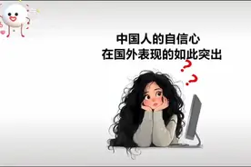 外国网友提问：中国人的自信心在国外表现的如此突出，为什么？视频封面