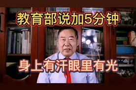 教育部说加5分钟，身上有汗、眼里有光视频封面