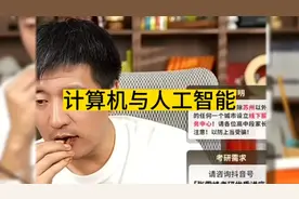 张雪峰老师分享高考志愿填报：大一数学考研，计算机与人工智能选视频封面