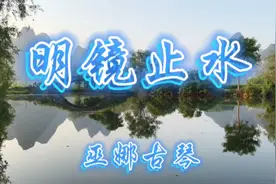 巫娜古琴《明镜止水》清水如镜，心静如水，深深的宁静淡淡的喜悦视频封面