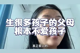 生很多孩子的父母其实根本不爱孩子，孩子自然也不懂什么是爱！视频封面