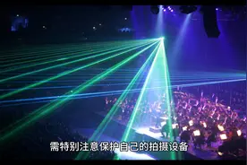 演唱会的激光会把手机摄像头照坏吗？